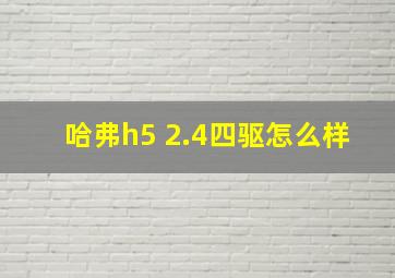 哈弗h5 2.4四驱怎么样